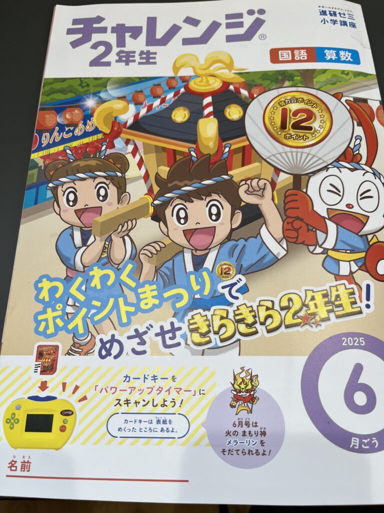 進研ゼミ チャレンジ2年生 6月号の表紙です。