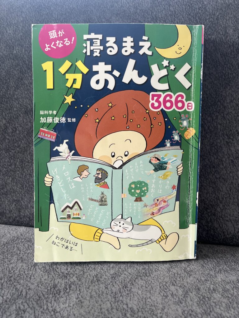医師はオススメしない「寝るまえ1分おんどく」の写真