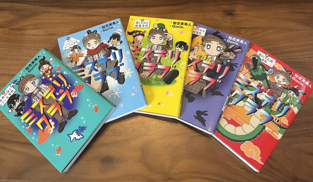 医師オススメ小説のうちのひとつ、「放課後ミステリクラブシリーズ」の写真
