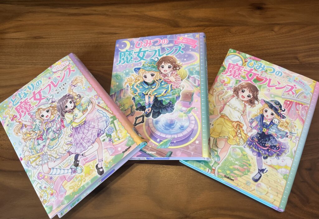 医師オススメ小説のうちのひとつ、「ひみつの魔女フレンズシリーズ」の写真